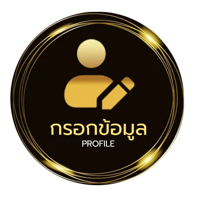 ข้อมูลส่วนตัว เช็คไปรษณีย์ไทย ลงทะเบียน
